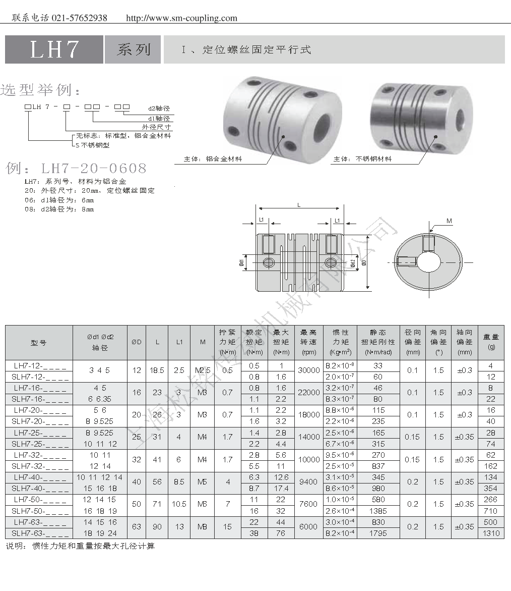 LH7頂絲型固定平行切聯軸器.png